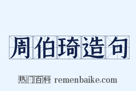 周伯琦造句是什么意思的图片